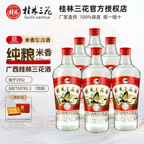桂林三花酒480ml米香型纯粮酒水