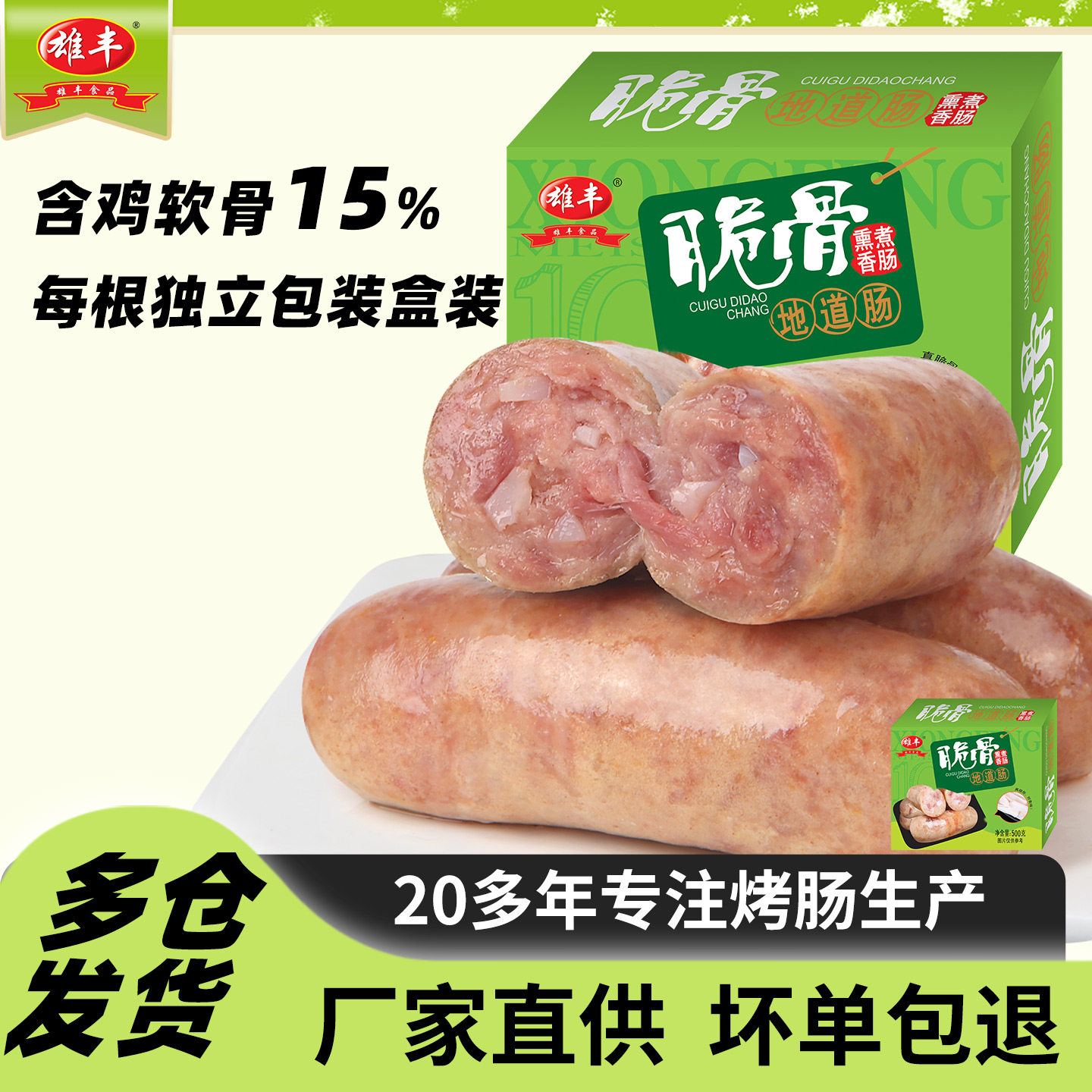 雄丰脆骨烤肠火山石地道肠500g*1盒香肠代餐热狗肠8大根肉肠