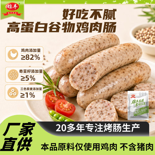 雄丰奇亚籽藜麦肉肠双椒烧肉烤肠
