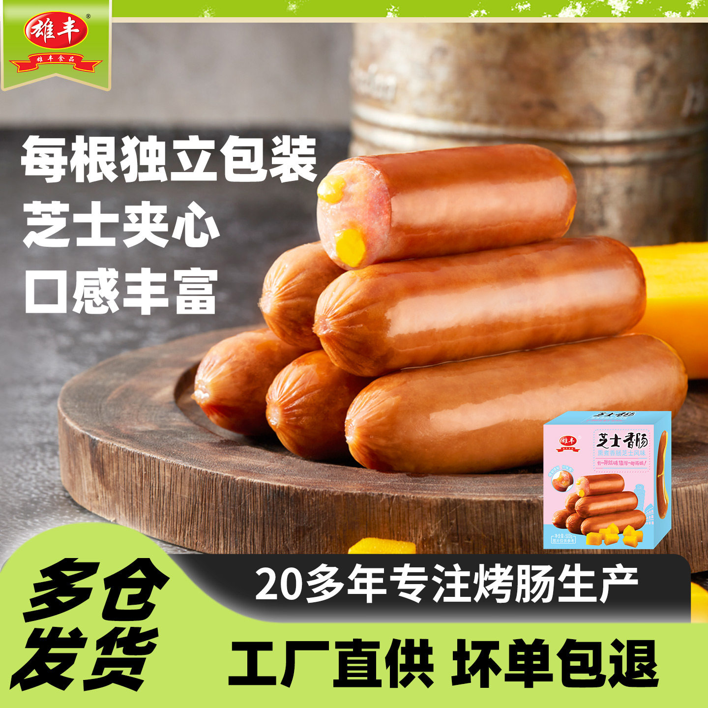 雄丰芝士香肠烤肠烟熏肠仔2盒早餐下午茶热狗肠肉肠儿童家庭零食