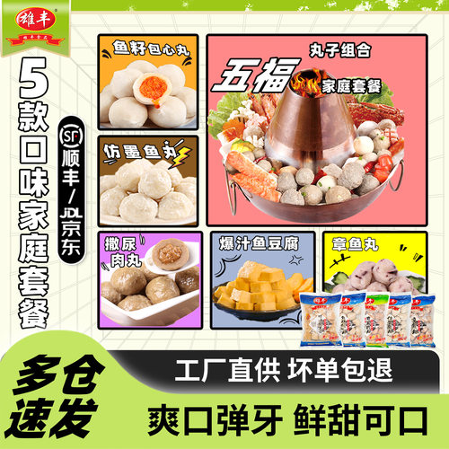 雄丰五福火锅丸子套餐5包关东煮鱼丸麻辣烫食材豆捞食品厂家批发 - 封面