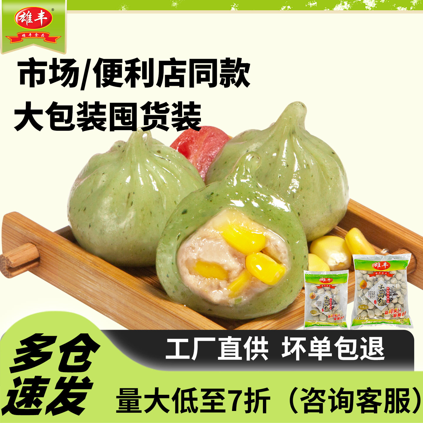 雄丰绿色水晶包玉米馅1斤/5斤早茶午茶点心火锅包子厂家直销批发