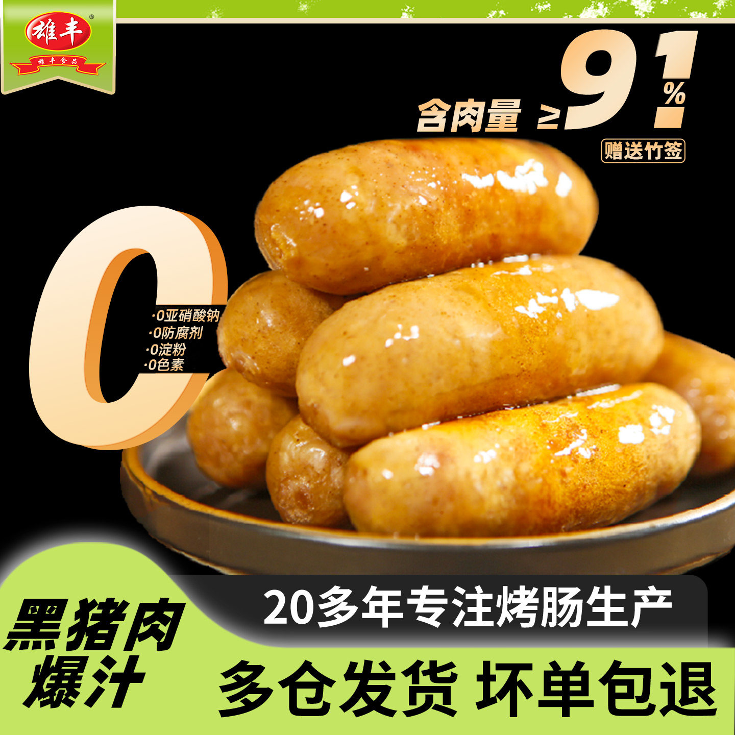 雄丰山地黑猪肉烤肠香肠