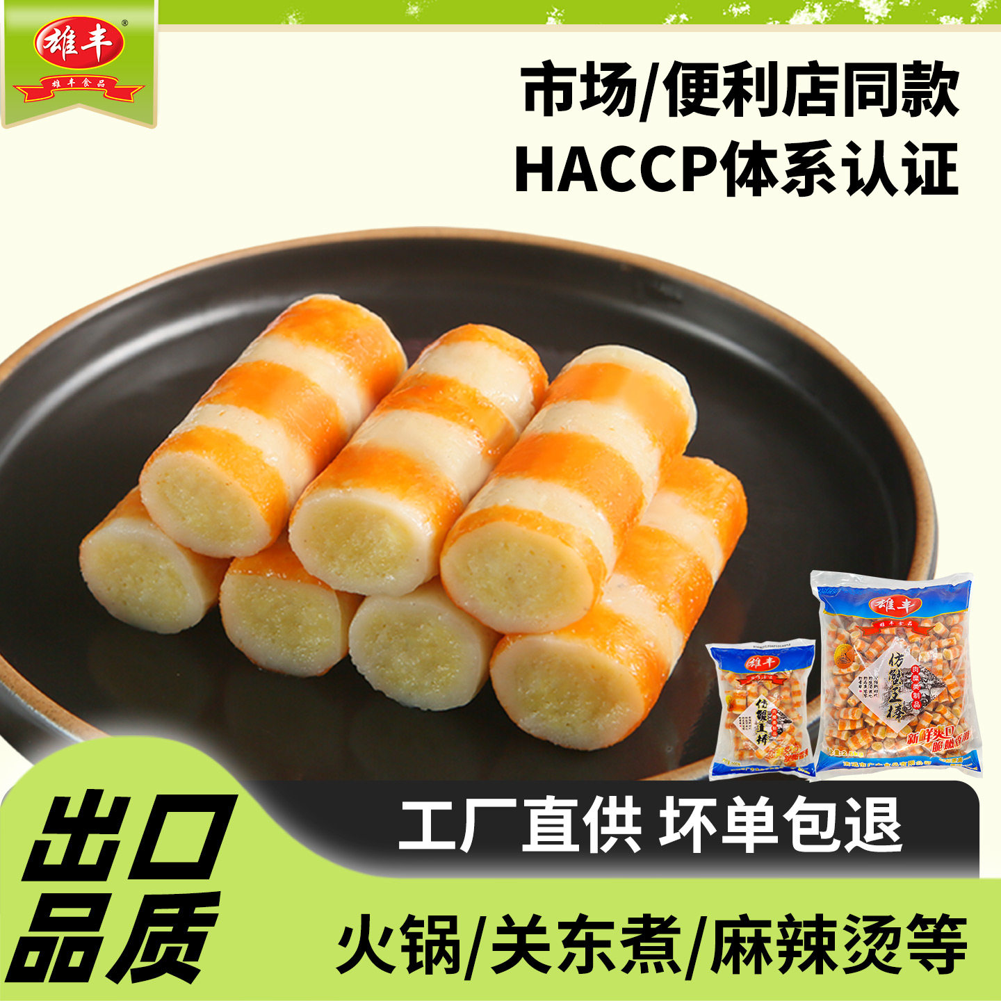 雄丰仿蟹王棒1斤/5斤火锅料麻辣烫食材关东煮食品鱼糜肉制品厂家