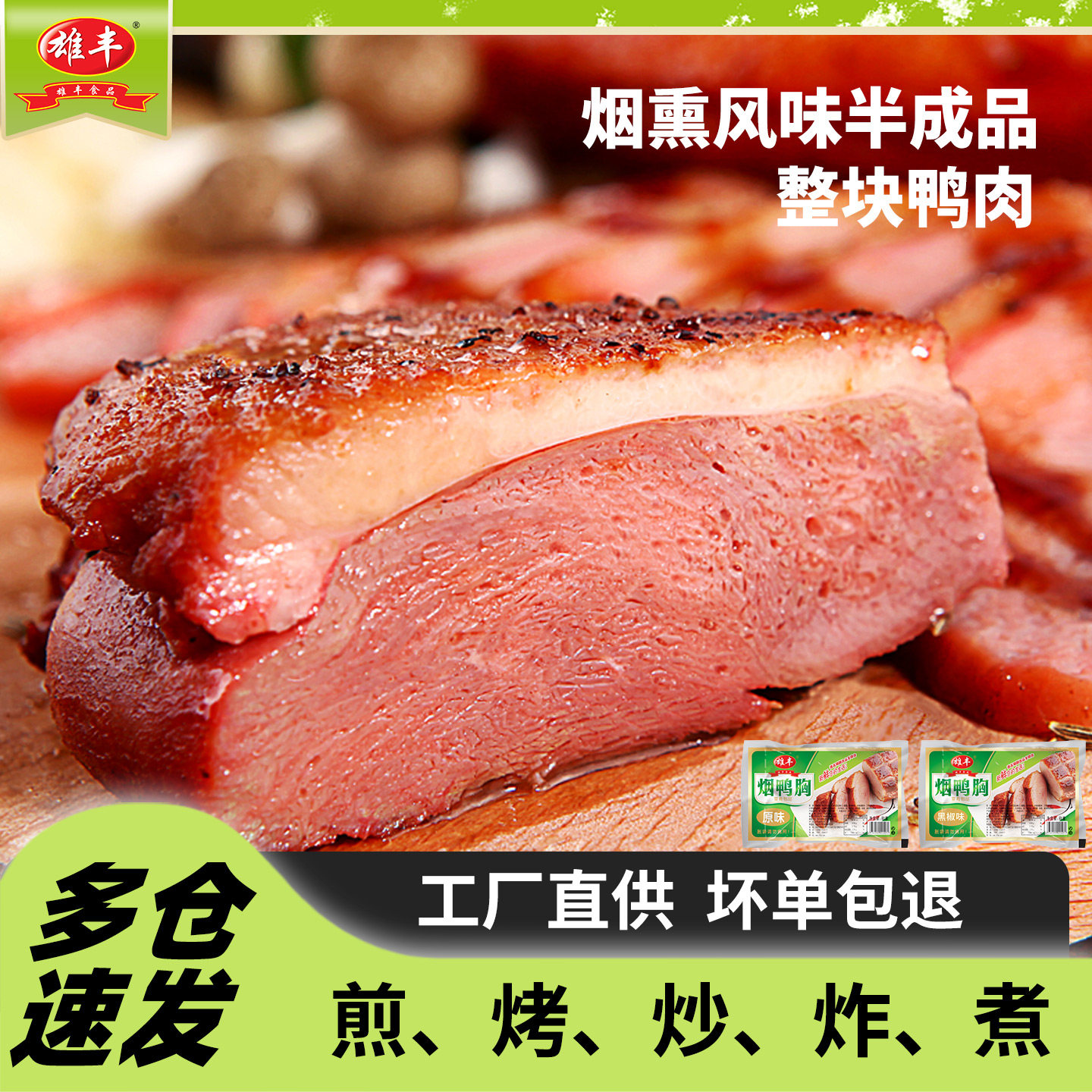 雄丰烟熏鸭胸肉原味黑椒味4包组合鸭脯肉鸭肉厂家批发食品半成品