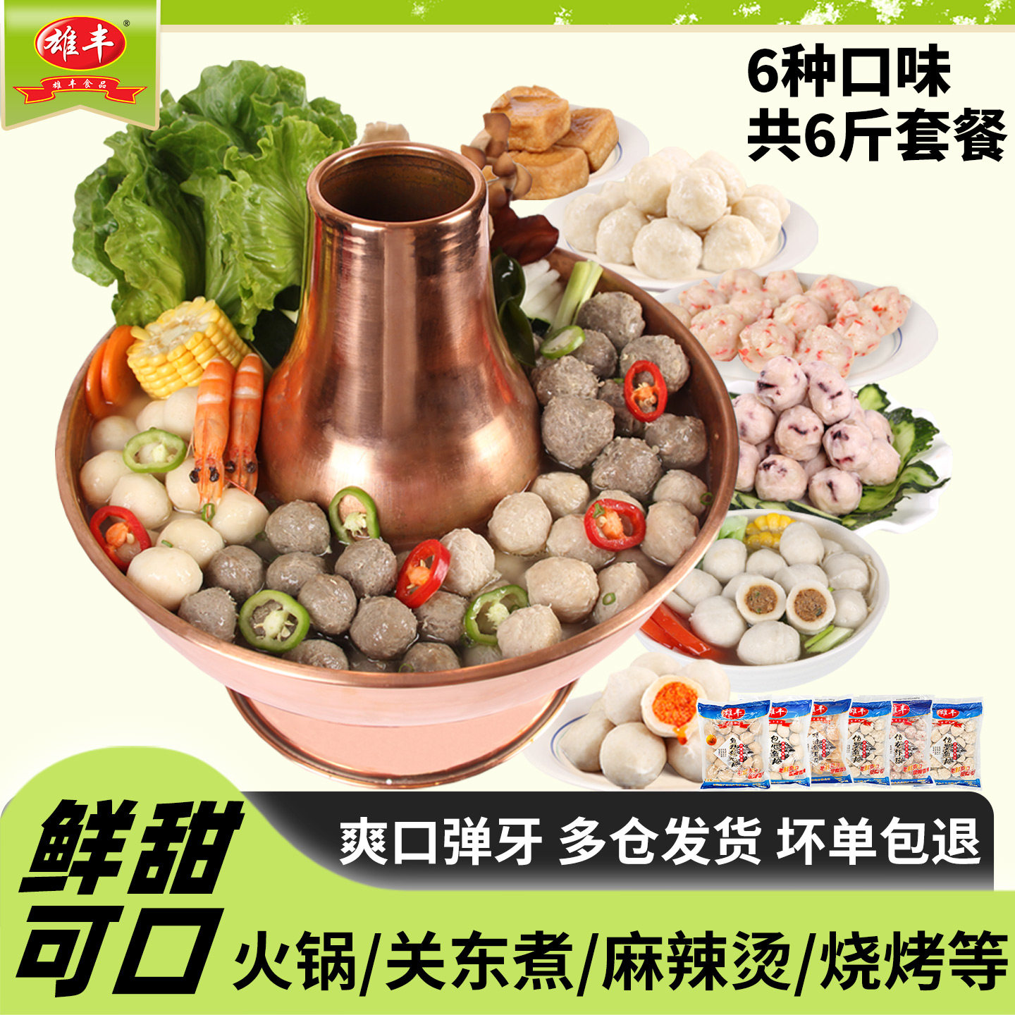 雄丰美味鲜套餐6种海鲜肉丸鱼丸鱼豆腐火锅丸子美食麻辣烫食材