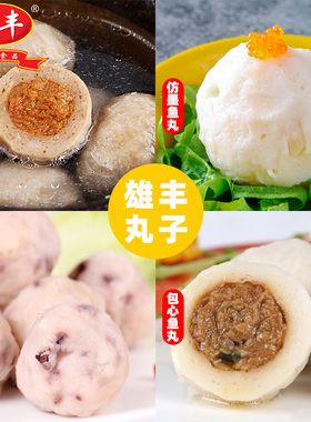 雄丰火锅丸子撒尿肉丸包心鱼丸仿墨鱼丸章鱼丸食材关东煮