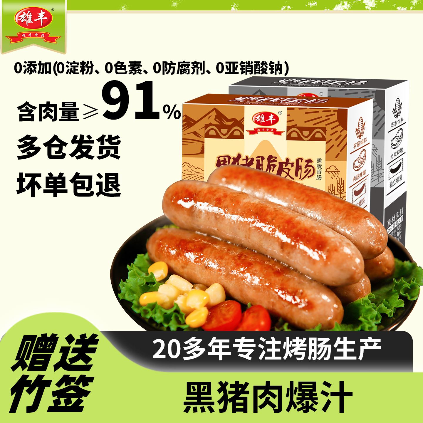 雄丰黑猪脆皮肠火山石烤肠