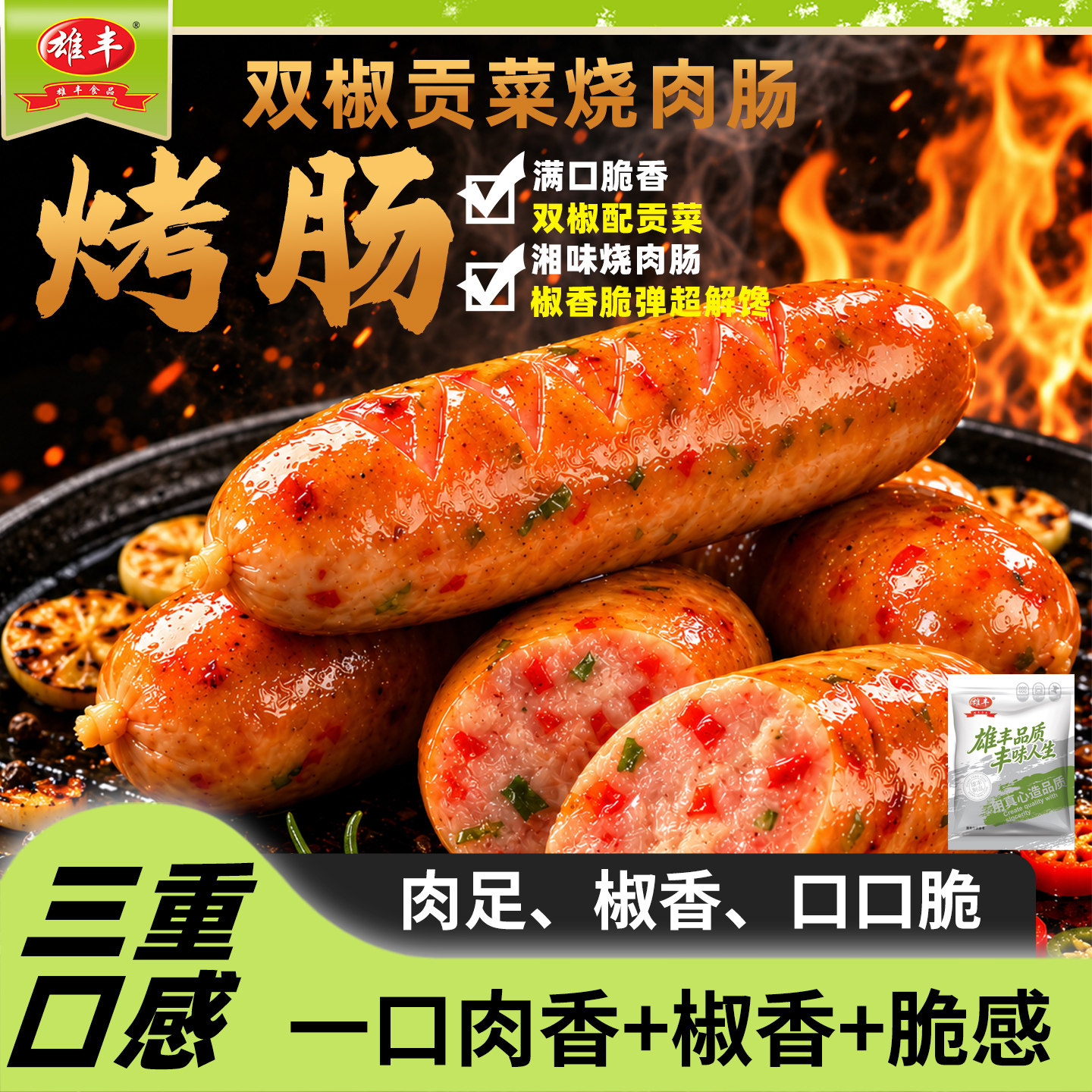 雄丰双椒烧肉味烤肠贡菜地道肠图片