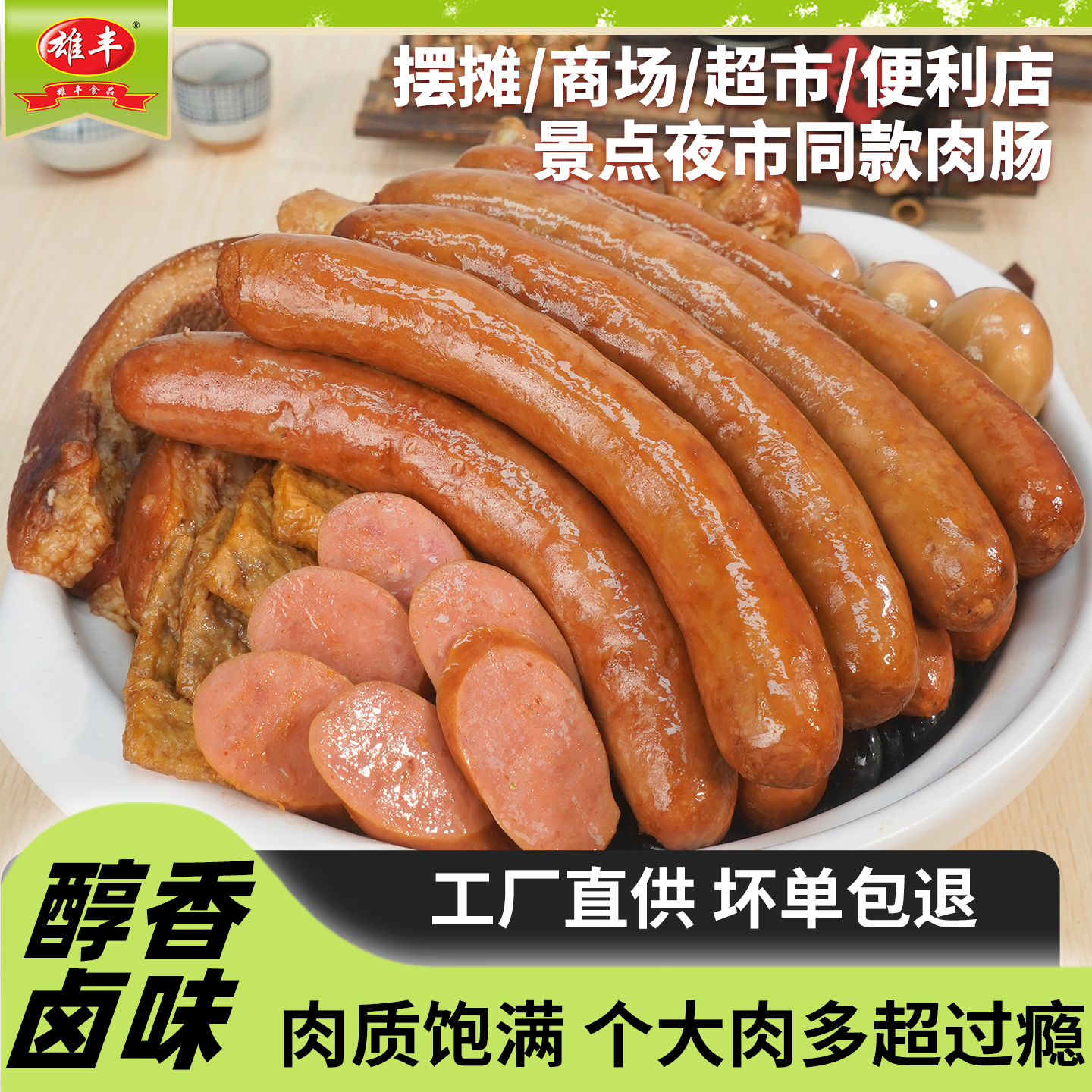 雄丰卤肉肠大烤肠2500g/15根商用摆摊夜市半成品批发快餐卤味香肠