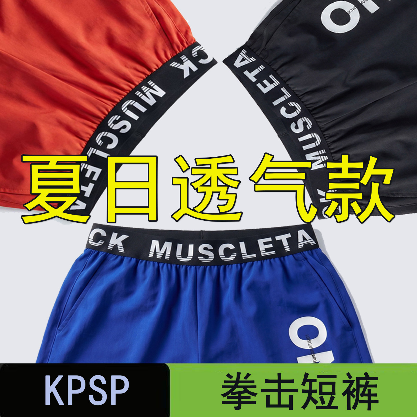 拳击短裤男女训练儿童美式健身运动速干散打比赛专业搏击泰拳短裤