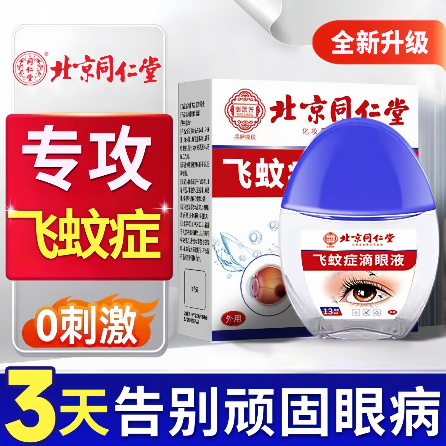 同仁堂专攻飞蚊视线模糊黑影飘动