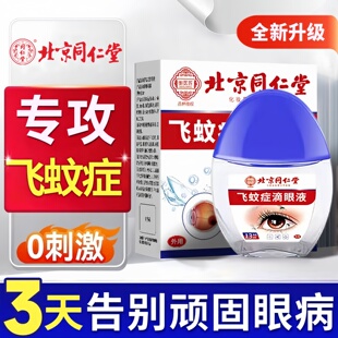 北京同仁堂飞蚊症专用滴眼液氨非碘黑影飘动睛前浑浊模糊叶肽黄素