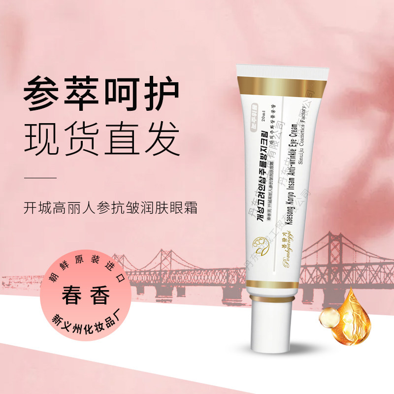 朝鲜春香化妆品开城高丽人参眼霜包邮20ml进口