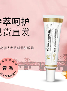 朝鲜化妆品春香开城高丽眼霜