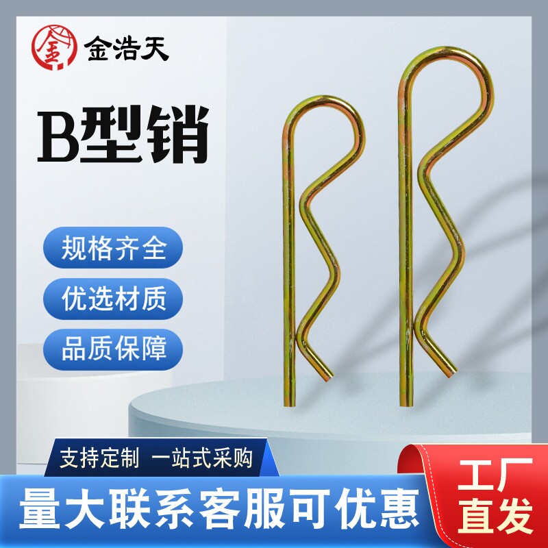 b型销子B型销彩锌锁销弹簧钢开口销波浪销R型销发夹插销卡销包邮