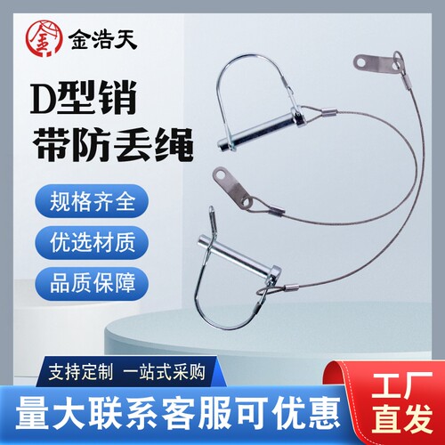 D型销配带防丢绳组合销安全定位