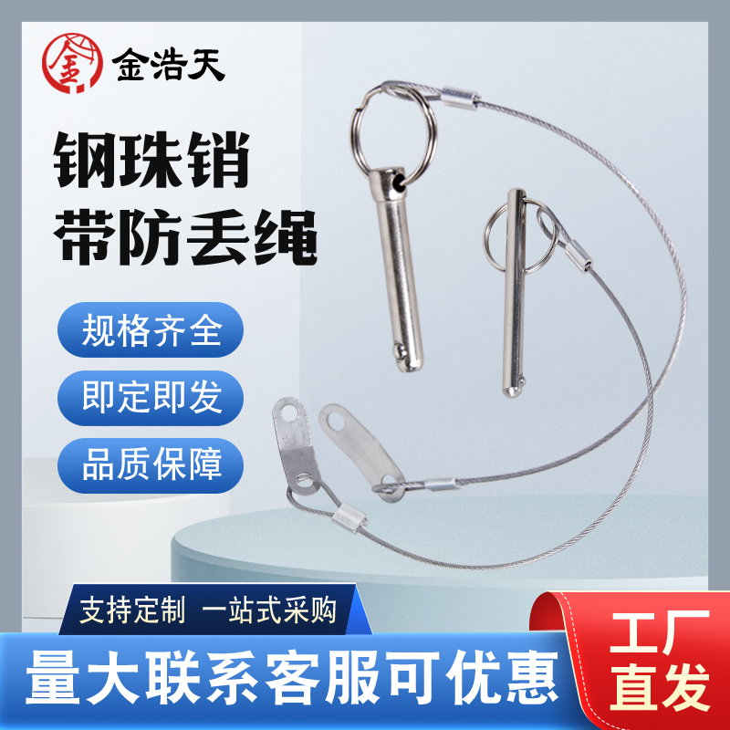 钢珠快卸销配带防丢绳球安全销
