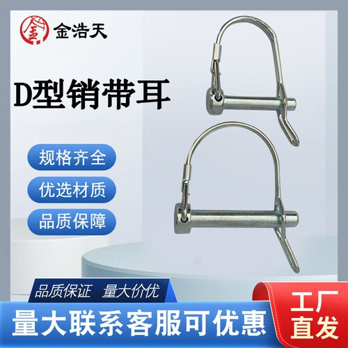 D型锁销带耳安全销保险销弹簧销