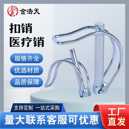 医疗销扣销悬挂销锁销限位销