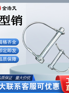 D型锁销挂车门销d形销拖车销安全销保险销卡销弹簧销定位销快锁销