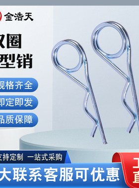 双圈R型销rb型销弹簧销保险销安全销开口销波浪销发夹销DIN11024