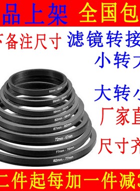 49-52-55-58-62-67-72-77-82mm滤镜转接环UV 转接圈 顺接环小转大