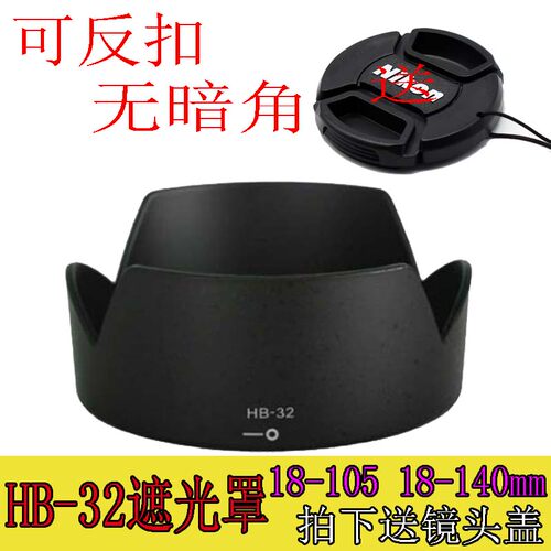 18-105镜头遮光罩尼康相机HB-32
