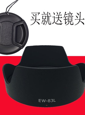 适用于佳能EW-83L遮光罩5D3/6D单反24-70 f4L镜头遮光可反装77mm