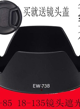 EW-73B适用于佳能60D70D600D 18-135 镜头单反遮光罩67mm相机配件
