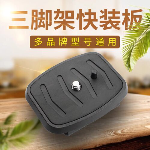 云台快装板适用喜乐途VT-234缔杰TR564三脚架三友钓鱼灯ZJ180底座