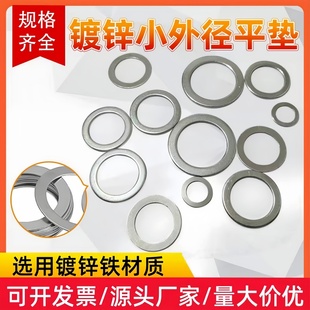 超薄铁镀锌小外径平垫圈M8M10M12M14M15M16M20调整平垫片华司介子