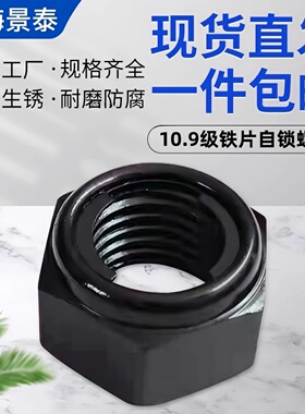 镀黑锌色10.9级高强度GB6184全金属自锁锁紧螺母 防松螺丝帽铁片