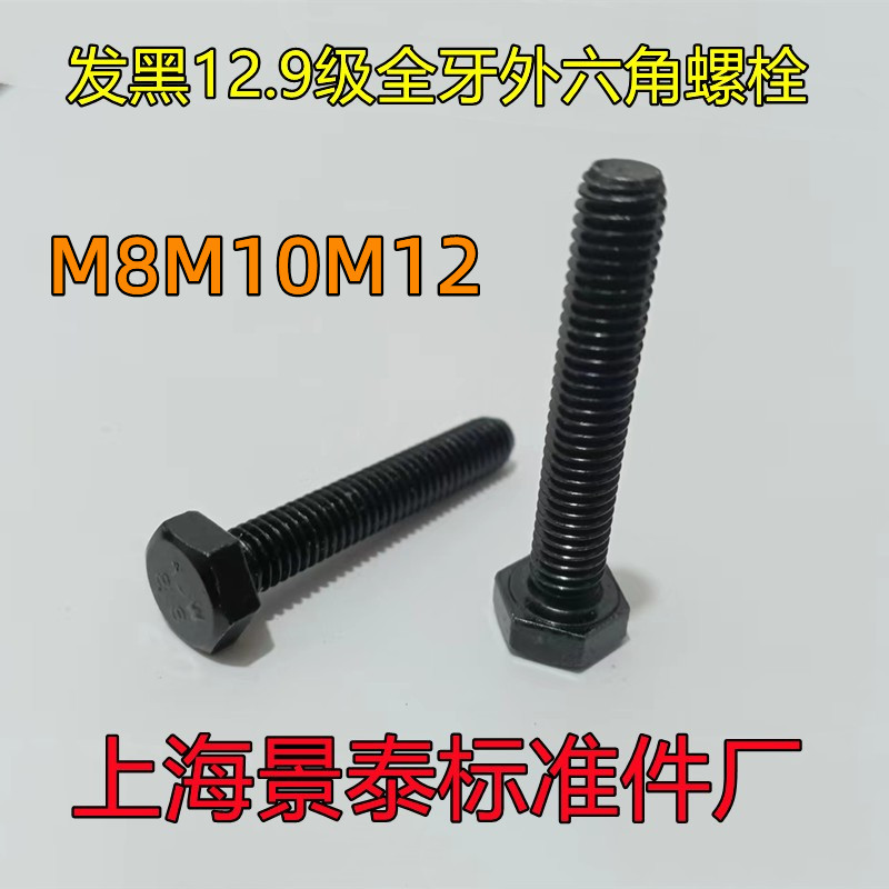 12.9级发黑碳钢全牙全丝外六角螺栓螺丝螺柱M8M10M12DIN933GB5783