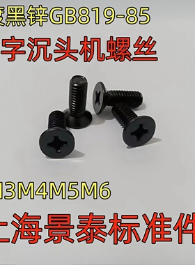 镀黑锌GB819-85十字沉头平头机螺丝螺钉螺栓M3M4M5M6机牙螺丝国标