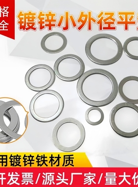 超薄铁镀锌小外径平垫圈M8M10M12M14M15M16M20调整平垫片华司介子
