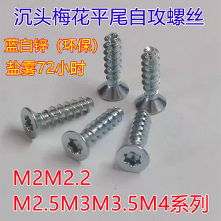 平头沉头内梅花平尾自攻螺丝钉M2M2.2M2.5M3M3.5M4镀蓝白锌72小时