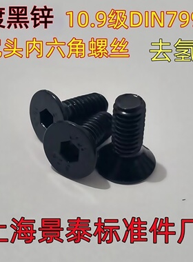 黑色镀黑锌高强度10.9级沉头内六角螺丝螺钉DIN7991平杯M3M4M5M6