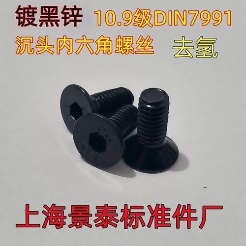 黑色镀黑锌沉头内六角螺丝10.9级