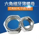 GB53小对边六角薄螺母细牙螺母螺丝帽M10X1M12X1.25M14X1 镀白锌