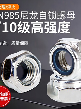 镀锌8/10级高强度尼龙锁紧防松自锁螺母防滑止退螺丝帽DIN985细牙