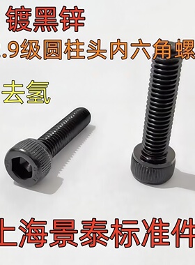 镀黑锌12.9级圆柱头内六角螺丝螺钉螺栓杯头M3M4M5M6M8DIN912GB70
