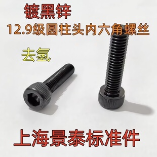 镀黑锌12.9级圆柱头内六角螺丝螺钉螺栓杯头M3M4M5M6M8DIN912GB70