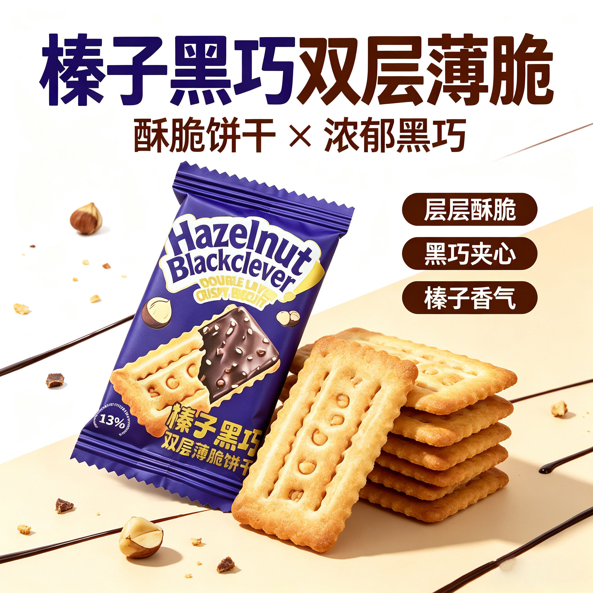 榛子黑巧双层薄脆饼干巧克力夹心酥脆休闲解馋小零食散装茶点小吃