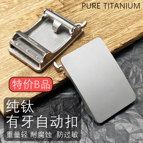 纯钛合金微瑕有牙自动扣腰带扣