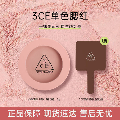 3CE三熹玉单色腮红MONOPINK裸粉色自然显色修容氛围膨胀色正品