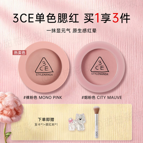 3CE单色腮红MONOPINK裸粉色5.5g日常腮红生日礼物送女友正品保障