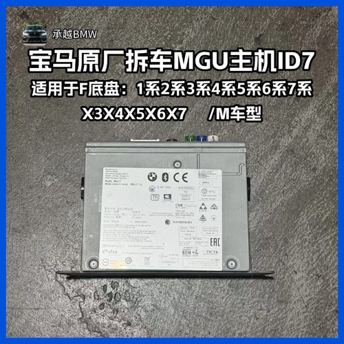 宝马原厂拆车配件MGU主机