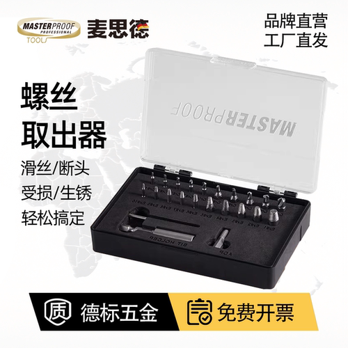 麦思德内六角滑牙断头螺丝取出器