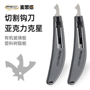 麦思德勾刀亚克力板专业切割刀锋利修边有机玻璃pvc切割钩刀工具